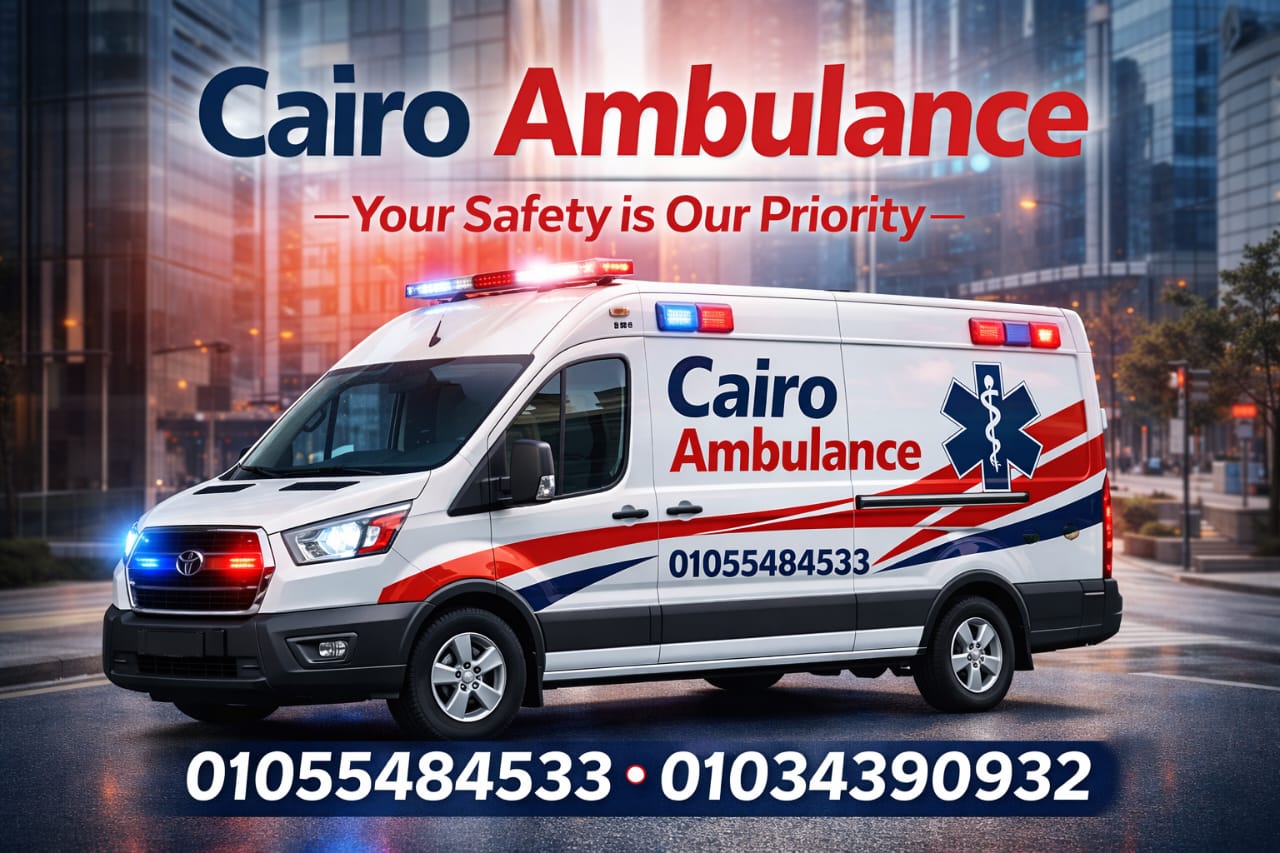 متى يجب عليك طلب سيارة إسعاف خاص؟ 5 حالات لا تحتمل التأخير